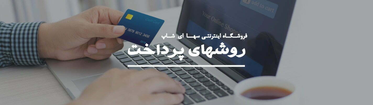 روش های پرداخت