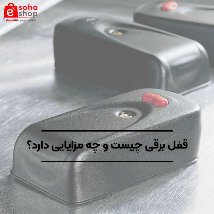 قفل برقی چیست و چه مزایایی دارد؟