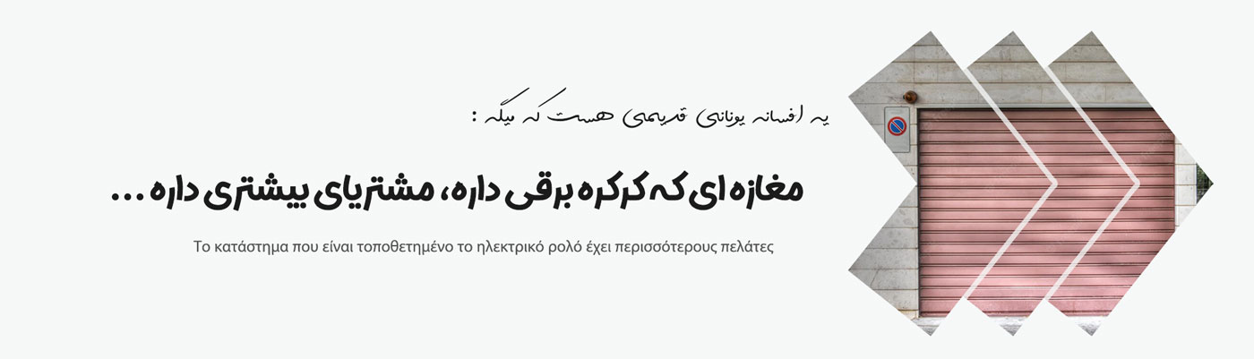 کرکره برقی