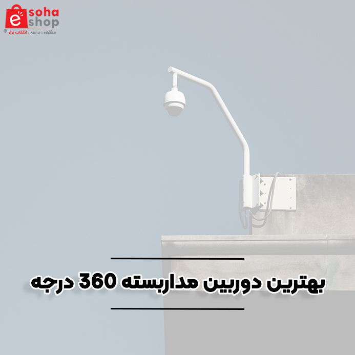 بهترین دوربین مداربسته ۳۶۰ درجه