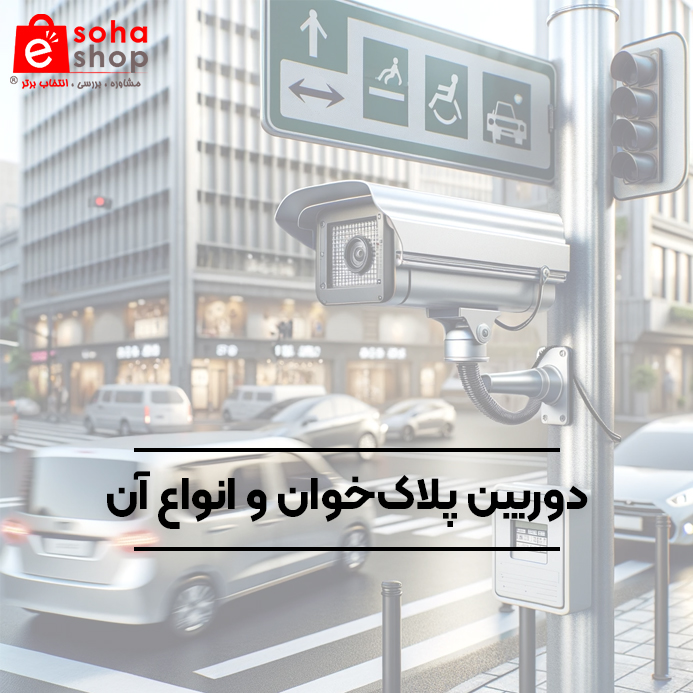 دوربین پلاکخوان